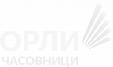 Орли Часовници